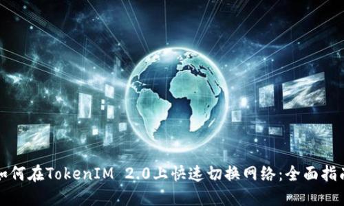 如何在TokenIM 2.0上快速切换网络：全面指南