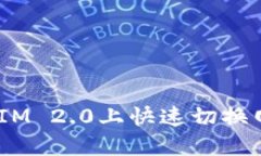 如何在TokenIM 2.0上快速切换