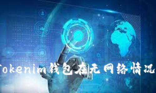 如何解决Tokenim钱包在无网络情况下的问题？