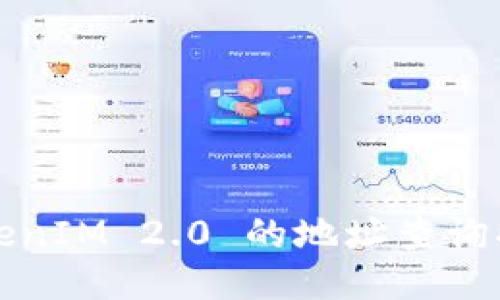 TokenIM 2.0 的地址查询指南