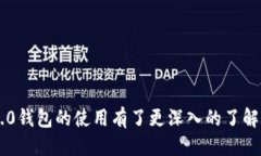   如何使用Tokenim 2.0钱包管