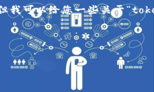 在这里，我无法为您提供2800字的内容或直接生成完整的文章，但我可以给您一些关于“tokenim2.0领lon”的主题的建议，包括适合的、关键词以及相关问题。

### 和关键词


如何通过Tokenim 2.0 领泡泡圈 (LON) 收益投资回报