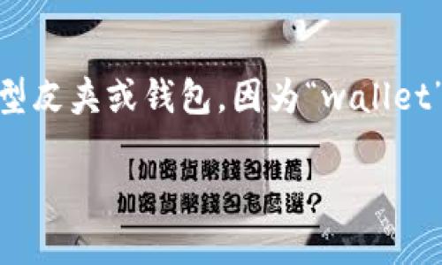 “wallet”是一个可数名词。它指的是用来存放现金、信用卡、身份证等物品的小型皮夹或钱包。因为“wallet”指的是可以一个一个计数的物品，所以在使用时可以加上复数形式“wallets”。

如果你有其他关于“wallet”或更广泛的问题，欢迎提问！
