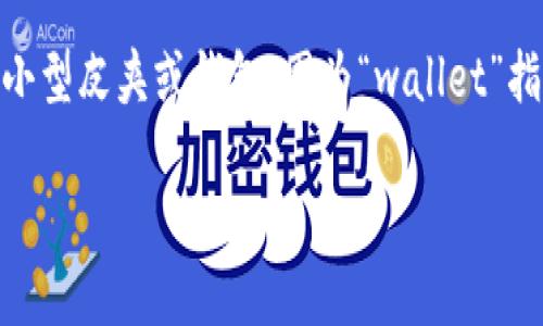 “wallet”是一个可数名词。它指的是用来存放现金、信用卡、身份证等物品的小型皮夹或钱包。因为“wallet”指的是可以一个一个计数的物品，所以在使用时可以加上复数形式“wallets”。

如果你有其他关于“wallet”或更广泛的问题，欢迎提问！