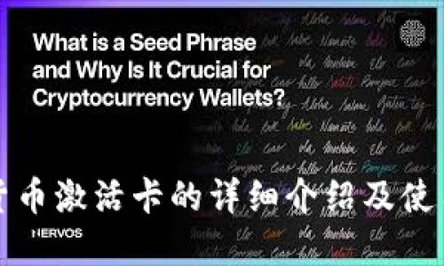 数字货币激活卡的详细介绍及使用指南
