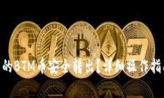 如何将Tokenim里的BTM币安全转出？详细操作指南与