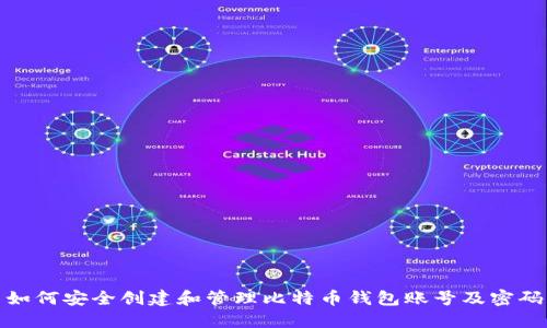 如何安全创建和管理比特币钱包账号及密码