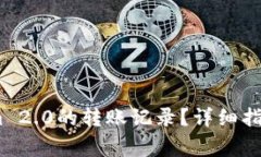 :如何查看Tokenim 2.0的转账记录？详细指南与常见