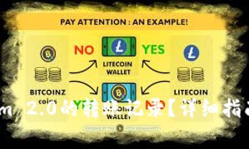 :如何查看Tokenim 2.0的转账记录？详细指南与常见问题解答