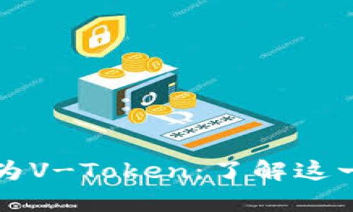 Vpay钱包升级为V-Token：了解这一转变及其影响