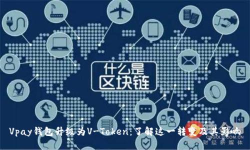 Vpay钱包升级为V-Token：了解这一转变及其影响