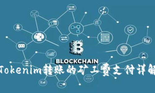 Tokenim转账的矿工费支付详解