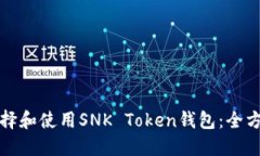 如何选择和使用SNK Token钱包：全方位指南