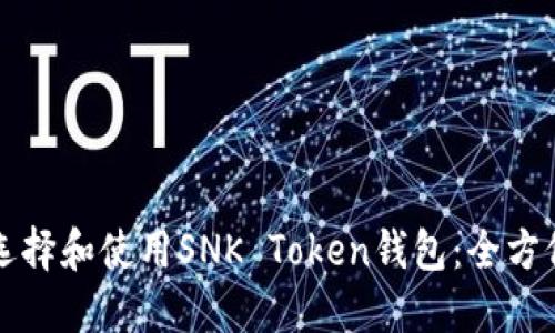 如何选择和使用SNK Token钱包：全方位指南
