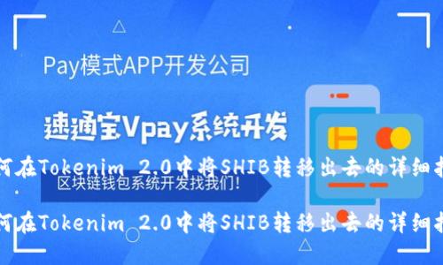 如何在Tokenim 2.0中将SHIB转移出去的详细指南

如何在Tokenim 2.0中将SHIB转移出去的详细指南