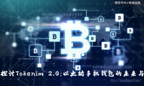 深入探讨Tokenim 2.0：以太坊手机钱包的未来与前景