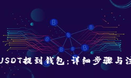 如何将USDT提到钱包：详细步骤与注意事项