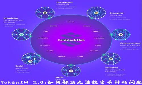 
TokenIM 2.0：如何解决无法搜索币种的问题