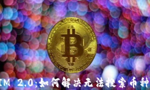 
TokenIM 2.0：如何解决无法搜索币种的问题