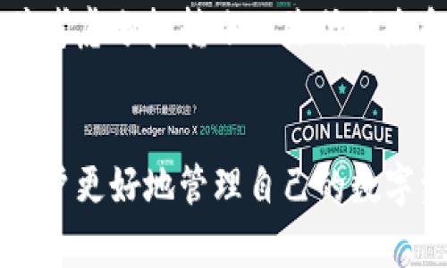 如何将Tokenim钱包中的资产安全转移到TP钱包：详细步骤与注意事项
Tokenim钱包, TP钱包, 数字资产转移, 钱包安全/guanjianci

引言
随着数字货币的普及，各种数字资产管理工具应运而生。其中，Tokenim钱包和TP钱包都是用户较为常用的数字资产管理工具。Tokenim钱包以其友好的用户界面和多种功能吸引了不少用户，而TP钱包则因其强大的安全性和广泛的支持币种受到欢迎。很多用户在使用这两者时，可能会遇到需要将资产从Tokenim钱包转移到TP钱包的情况。

在这篇文章中，我们将详细介绍如何安全有效地将Tokenim钱包中的资产转移到TP钱包，包括必要的准备工作、步骤指导、以及在转移过程中需要注意的事项。此外，我们还将讨论可能出现的问题，并提供解决方案，确保用户在数字资产管理上更加得心应手。

第一部分：转移前的准备工作
在进行任何形式的数字资产转移之前，充分的准备工作是至关重要的。这里我们将介绍几个重要的准备步骤。

h41. 确保钱包安全/h4
在使用Tokenim钱包和TP钱包之前，确保这两个钱包都已经完成安全设置，包括启用两步验证、设置强密码等。同时，确保设备上没有恶意软件，并使用防病毒软件进行系统扫描。

h42. 了解资产转移策略/h4
不同的虚拟货币可能有不同的转账流程和费用。例如，某些币种的转账速度较快，而另一些可能需要更长的确认时间。在转移之前，用户应了解自己要转移的资产的特点，以便能做出合理的决策。

h43. 检查网络状态/h4
进行资产转移时，网络的稳定性对成功与否有重要影响。在进行转移之前，确保您的网络连接良好，避免因网络失去连接导致的转移失败。

h44. 确保获得正确的接收地址/h4
在TP钱包中，用户需要获得一个准确的接收地址。这个地址必须与所转移的资产类型匹配，不同的币种有不同的地址格式。确保粘贴的地址没有错误，最好通过二维码扫描或复制粘贴来输入，而不是手动输入。

第二部分：Tokenim钱包转移到TP钱包的具体步骤
完成了准备工作后，用户可以按照以下步骤将资产从Tokenim钱包转移到TP钱包。

h4第一步：打开Tokenim钱包/h4
首先，用户需要在设备上打开Tokenim钱包，并登录到自己的账户。确保您的Tokenim钱包处于最新版本，以确保安全性和新功能。

h4第二步：选择转账选项/h4
在Tokenim钱包的主界面中，寻找“发送”或“转账”选项。点击进入转账界面。您会看到需要输入接收地址、转账金额等信息的界面。

h4第三步：输入TP钱包的接收地址/h4
在转账界面里，输入从TP钱包获取的接收地址。请再次仔细检查该地址是否正确，确保没有任何拼写错误或格式错误。

h4第四步：输入转账金额/h4
接下来，输入您希望从Tokenim钱包转移到TP钱包的金额。在输入金额时，确保符合您的资产余额，并考虑到可能的转账手续费。

h4第五步：确认交易/h4
在确认所有信息无误后，点击“确认”或“发送”。这将触发资产转移的过程。注意检查转账手续费，并确保您愿意支付该费用。

h4第六步：等待确认/h4
资产转账后，您需要耐心等待网络确认。这一过程可能需要从几分钟到几小时不等，具体取决于网络拥堵情况。您可以通过Tokenim钱包的交易记录查看转账状态。

h4第七步：检查TP钱包/h4
在资产转移过程中，您可以打开TP钱包，检查是否收到转账金额。一旦确认到账，您就完成了资产的成功转移。

第三部分：注意事项
h41. 转账手续费/h4
进行钱包间转账时，手续费是不可避免的。随着网络的变化，手续费可能会有所波动。因此，在转账之前，了解当前的转账费用并确保账户中有足够的余额支付手续费是非常重要的。

h42. 确保使用正确的链/h4
在进行转账前，确保您了解该资产支持的区块链。有些资产可能在不同的链上有不同的地址。例如，以太坊上的ERC20代币与其他链上的地址是不同的，输入错误的地址可能导致资产丢失。

h43. 小额测试转账/h4
如果您是首次进行Tokenim到TP钱包的转账，建议先进行小额测试转账，确保整个过程无误。确认小额转账成功后，再进行大额转账，以降低风险。

h44. 处理转账失败的情况/h4
若在交易确认后长时间未到账，可以查看Tokenim钱包中的交易记录，确认交易状态。如果显示“成功”但TP钱包未到账，您可能需要联系网络的客服或技术支持进行处理。

常见问题解答

问题一：Tokenim钱包中的资产转移到TP钱包安全吗？
资产从Tokenim钱包转移到TP钱包的安全性主要取决于遵循安全操作方法。双方都为数字资产提供私钥和助记词保护，确保资产的安全性。使用过程中要注意设备的安全，不要随便点击不明链接，确保登录的URL地址是官方的，定期更新钱包至最新版也是确保安全的重要措施。

问题二：转账过程出现问题怎么办？
如果在转账过程中遇到问题，例如转账未到账，可以先确认您的网络连接是否正常，检查交易状态及手续费是否支付成功。若交易显示成功但未到账，您可以在Tokenim钱包中查看详细的交易记录，寻找交易哈希，利用区块链浏览器查询状态。如果需要，及时联系相关钱包的客服获取帮助。

问题三：转移过程中如何保护私钥和助记词？
私钥和助记词是数字钱包的核心组成部分。在进行资产转移时，要确保任何时候都不与他人分享这些信息。建议将其保存在安全的地方，可以考虑使用硬件钱包或密码管理器进行保护。此外，不要在公共Wi-Fi环境下进行涉及资金的操作，确保使用安全合规的网络进行交易。

问题四：为什么我的转账需要很长时间才能确认？
转账确认时间受多个因素影响，包括网络拥堵、交易手续费设置等。在网络繁忙时，交易确认时间可能会延长，因为矿工选择高手续费的交易优先处理。为确保及时确认，用户可以在转账时选择较高的手续费，或者选择在网络较为畅通时进行转账。

问题五：TP钱包支持哪些类型的资产？
TP钱包支持多种类型的数字资产，包括ERC20代币、BTC、ETH等流行的加密货币。用户可以查看TP钱包的官方文档或网站，确认支持的资产列表。确保在转账之前，对应的资产在目标钱包中是被识别的，不然资产可能会丢失或无法显示。

问题六：转账额度是否有限制？
Tokenim和TP钱包的转账额度可能会受到一些限制，具体取决于钱包的政策和国家的相关法律法规。用户最好在进行大额转账前，确认是否存在额度限制，并考虑分批转账以降低风险和提高安全性。

总结
总之，从Tokenim钱包转移资产到TP钱包并不是一件复杂的事情，只要遵循正确的步骤和保持警惕，就可以安全高效地完成转移。希望本文的内容能够帮助用户更好地管理自己的数字资产，并在转移过程中减少不必要的错误和风险。进行数字货币转账的过程中，始终把安全放在首位，确保资产安全无忧。