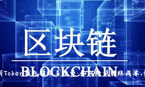 深度解析Token钱包转账手续费：如何降低转账成本、资产管理