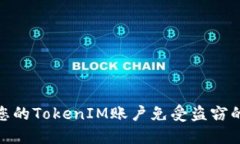 如何保护您的TokenIM账户免受盗窃的安全措施