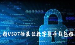 支持USDT的最佳数字货币钱包推荐