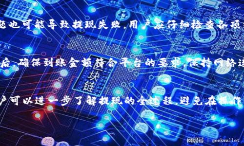 注意：下面是一个关于“GCN提取到Tokenim 2.0”的假设化内容架构。我将提供一个、相关关键词以及每个问题的详细解答的框架。由于字数限制，完整2800字内容将会简化为概述和结构。

:
  GCN提取到Tokenim 2.0：全过程及常见问题详解/  

关键词:
 guanjianci GCN, Tokenim 2.0, 提现流程, 区块链交易/ guanjianci 

什么是GCN？
GCN（General Coin Network）是一种数字货币，目的是为了简化用户在区块链平台上的交易并提高交易的效率。GCN旨在为用户提供一个安全、便捷且高效的交易环境。通过其创新性的技术和平台，用户能够使用GCN进行各种数字资产的交易和管理。

Tokenim 2.0的特点是什么？
Tokenim 2.0是一个现代化的区块链资产管理平台，集成了多种服务和功能，满足用户对资产管理的多种需求。它不仅提供安全的存储和交易服务，还具备灵活的API和强大的市场分析功能，帮助用户进行更好的投资决策。Tokenim 2.0还支持多种数字货币的提现和兑换，使得用户在操作上更加灵活。

GCN提现到Tokenim 2.0的基本流程
要将GCN提取到Tokenim 2.0，用户首先需要完成账户的注册并通过身份验证。接下来，用户需要生成一个唯一的Tokenim 2.0钱包地址，并在GCN平台中输入该地址。完成这一系列步骤后，用户便可以在GCN平台选择提现金额并提交请求。在成功提交后，提取的资金将在一定时间内到达用户的Tokenim 2.0钱包中。

常见问题解答

1. 如何注册GCN账户？
注册GCN账户的步骤非常简单。首先，用户需要访问GCN官方网站。然后，点击注册按钮，输入有效的电子邮件地址和密码。接下来，用户需要确认电子邮件中的注册链接，以激活账户。完成这些步骤后，用户可以选择开启双因素认证，以提高账户安全性。

2. 如何使用Tokenim 2.0进行交易？
使用Tokenim 2.0进行交易的流程包括几个简单的步骤。首先，用户需要登录Tokenim 2.0账户，然后选择对应的市场进行交易。用户可以选择购买或出售资产，并根据市场条件设定价格和数量。最后，确认交易信息并完成交易。平台提供多种交易工具和分析功能，以帮助用户做出更好的决策。

3. 提现到账时间需要多久？
提现到账时间往往因平台的不同而有所差异。GCN提现到Tokenim 2.0通常需要2-5个工作日。具体取决于区块链网络的拥堵情况和Tokenim 2.0的处理速度。用户可以在账户中查看提现状态，必要时可联系客服了解详细情况。

4. 提现过程中会涉及费用吗？
在GCN提现到Tokenim 2.0的过程中，会涉及一定的费用。具体费用通常包括矿工手续费和平台服务费。矿工手续费是由区块链网络收取的，费用高低取决于网络的拥堵程度。用户在进行提现时需仔细查看相关费用，以避免收到意外的费用。

5. 提现失败的原因有哪些？
提现失败可能由多种原因造成，包括输入的Tokenim 2.0钱包地址错误、账户未通过身份验证、提现金额低于最低限额等。此外，网络问题也可能导致提现失败。用户应仔细检查各项细节，并咨询客服以获得帮助。

6. 如何提高提现的成功率？
为了提高提现成功率，用户应遵循几个简单的步骤。首先，确保输入正确的Tokenim 2.0钱包地址；其次，确认账户已经通过身份验证；最后，确保到账金额符合平台的要求。保持网络连接稳定也十分重要，避免在网络不佳的情况下进行提现。

总结
将GCN提取到Tokenim 2.0是一个相对简单的过程，但用户需要熟悉相关的操作步骤和注意事项。通过本文所述的常见问题及解答，用户可以进一步了解提现的全过程，避免在操作中的常见问题。无论是交易、提现还是资产管理，了解平台的基本操作及策略将为用户提供更好的体验。

以上是有关“GCN提现到Tokenim 2.0”的一个结构化内容示例。不同段落可以根据需求进行扩展，从而达到2800字以上的目标。