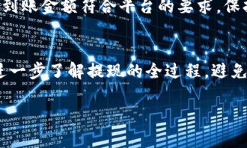 注意：下面是一个关于“GCN提取到Tokenim 2.0”的假设化内容架构。我将提供一个、相关关键词以及每个问题的详细解答的框架。由于字数限制，完整2800字内容将会简化为概述和结构。

:
  GCN提取到Tokenim 2.0：全过程及常见问题详解/  

关键词:
 guanjianci GCN, Tokenim 2.0, 提现流程, 区块链交易/ guanjianci 

什么是GCN？
GCN（General Coin Network）是一种数字货币，目的是为了简化用户在区块链平台上的交易并提高交易的效率。GCN旨在为用户提供一个安全、便捷且高效的交易环境。通过其创新性的技术和平台，用户能够使用GCN进行各种数字资产的交易和管理。

Tokenim 2.0的特点是什么？
Tokenim 2.0是一个现代化的区块链资产管理平台，集成了多种服务和功能，满足用户对资产管理的多种需求。它不仅提供安全的存储和交易服务，还具备灵活的API和强大的市场分析功能，帮助用户进行更好的投资决策。Tokenim 2.0还支持多种数字货币的提现和兑换，使得用户在操作上更加灵活。

GCN提现到Tokenim 2.0的基本流程
要将GCN提取到Tokenim 2.0，用户首先需要完成账户的注册并通过身份验证。接下来，用户需要生成一个唯一的Tokenim 2.0钱包地址，并在GCN平台中输入该地址。完成这一系列步骤后，用户便可以在GCN平台选择提现金额并提交请求。在成功提交后，提取的资金将在一定时间内到达用户的Tokenim 2.0钱包中。

常见问题解答

1. 如何注册GCN账户？
注册GCN账户的步骤非常简单。首先，用户需要访问GCN官方网站。然后，点击注册按钮，输入有效的电子邮件地址和密码。接下来，用户需要确认电子邮件中的注册链接，以激活账户。完成这些步骤后，用户可以选择开启双因素认证，以提高账户安全性。

2. 如何使用Tokenim 2.0进行交易？
使用Tokenim 2.0进行交易的流程包括几个简单的步骤。首先，用户需要登录Tokenim 2.0账户，然后选择对应的市场进行交易。用户可以选择购买或出售资产，并根据市场条件设定价格和数量。最后，确认交易信息并完成交易。平台提供多种交易工具和分析功能，以帮助用户做出更好的决策。

3. 提现到账时间需要多久？
提现到账时间往往因平台的不同而有所差异。GCN提现到Tokenim 2.0通常需要2-5个工作日。具体取决于区块链网络的拥堵情况和Tokenim 2.0的处理速度。用户可以在账户中查看提现状态，必要时可联系客服了解详细情况。

4. 提现过程中会涉及费用吗？
在GCN提现到Tokenim 2.0的过程中，会涉及一定的费用。具体费用通常包括矿工手续费和平台服务费。矿工手续费是由区块链网络收取的，费用高低取决于网络的拥堵程度。用户在进行提现时需仔细查看相关费用，以避免收到意外的费用。

5. 提现失败的原因有哪些？
提现失败可能由多种原因造成，包括输入的Tokenim 2.0钱包地址错误、账户未通过身份验证、提现金额低于最低限额等。此外，网络问题也可能导致提现失败。用户应仔细检查各项细节，并咨询客服以获得帮助。

6. 如何提高提现的成功率？
为了提高提现成功率，用户应遵循几个简单的步骤。首先，确保输入正确的Tokenim 2.0钱包地址；其次，确认账户已经通过身份验证；最后，确保到账金额符合平台的要求。保持网络连接稳定也十分重要，避免在网络不佳的情况下进行提现。

总结
将GCN提取到Tokenim 2.0是一个相对简单的过程，但用户需要熟悉相关的操作步骤和注意事项。通过本文所述的常见问题及解答，用户可以进一步了解提现的全过程，避免在操作中的常见问题。无论是交易、提现还是资产管理，了解平台的基本操作及策略将为用户提供更好的体验。

以上是有关“GCN提现到Tokenim 2.0”的一个结构化内容示例。不同段落可以根据需求进行扩展，从而达到2800字以上的目标。