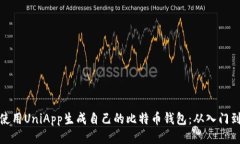 如何使用UniApp生成自己的比特币钱包：从入门到