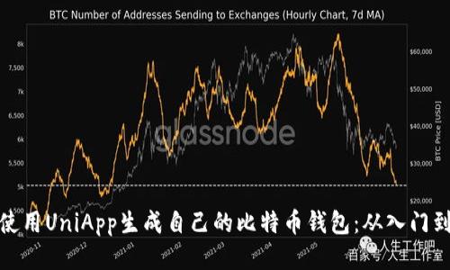 如何使用UniApp生成自己的比特币钱包：从入门到精通