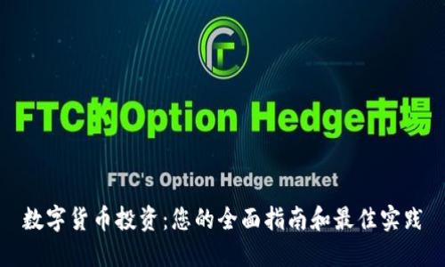 数字货币投资：您的全面指南和最佳实践