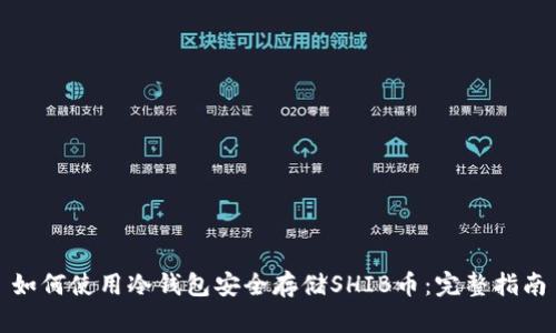 如何使用冷钱包安全存储SHIB币：完整指南