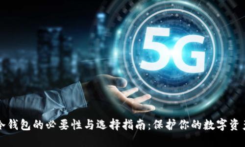 冷钱包的必要性与选择指南：保护你的数字资产