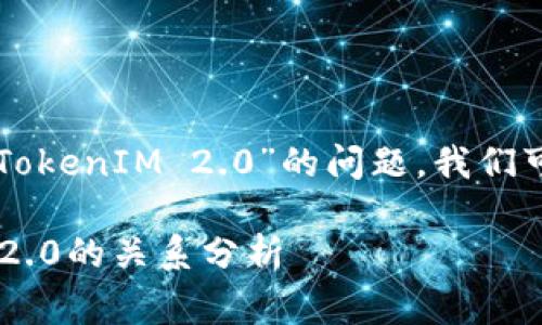 对于“Doge”是否能提到“TokenIM 2.0”的问题，我们可以进行一些分析和讨论。

### Doge与TokenIM 2.0的关系分析