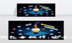 2023年数字货币冷钱包全排行：安全性能与用户体