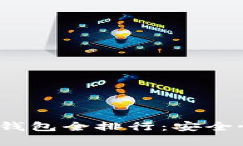 2023年数字货币冷钱包全排行：安全性能与用户体验分析