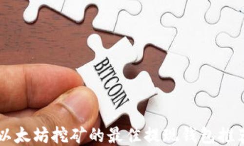 
以太坊挖矿的最佳提现钱包推荐