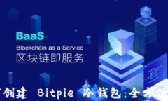 如何创建 Bitpie 冷钱包：全方位指南