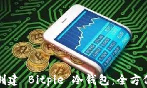 
如何创建 Bitpie 冷钱包：全方位指南