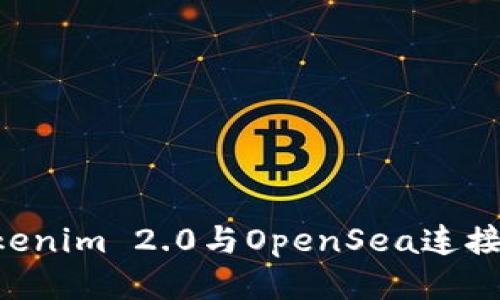 如何将Tokenim 2.0与OpenSea连接：全面指南