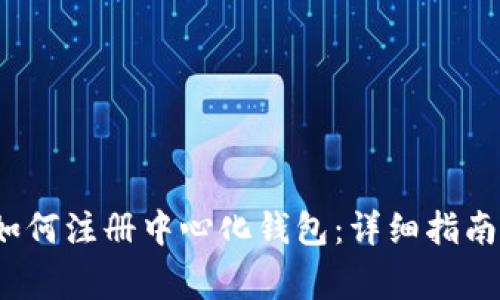 TokenIM 2.0 如何注册中心化钱包：详细指南与常见问题解答