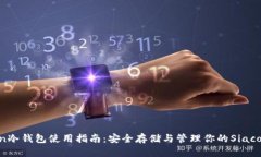 Siacoin冷钱包使用指南：安全存储与管理你的Sia