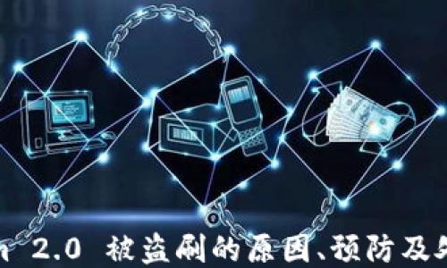 
Tokenim 2.0 被盗刷的原因、预防及处理指南