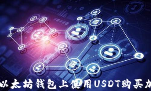 
如何在以太坊钱包上使用USDT购买加密货币