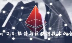 Tokenim 2.0：软件与区块链技术的全新融合