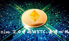 深入探讨Tokenim 2.0中的WBTC：去中心化金融的新机