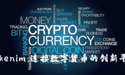 Tokenim：连接数字货币的创新平台