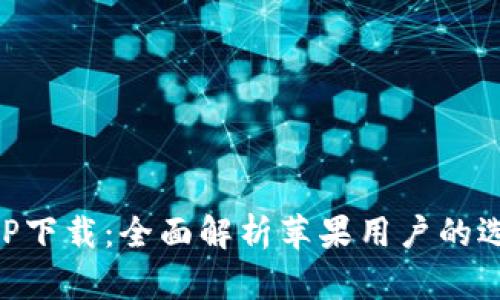 比特币钱包APP下载：全面解析苹果用户的选择与使用指南