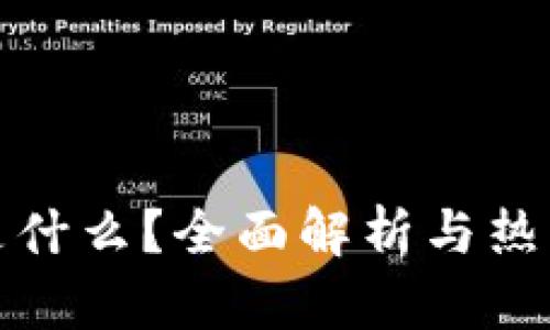 TR冷钱包是什么？全面解析与热钱包的对比